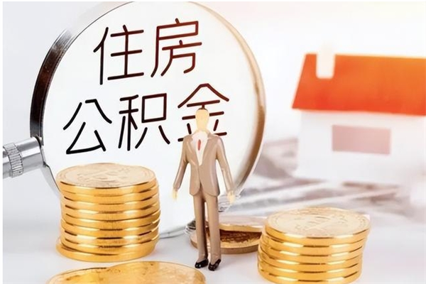 平邑离职后住房公积金被单位领取（离职了公积金还会发放吗）