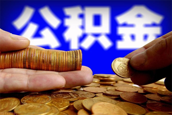 平邑公积金全部取（公积金全取出来需要什么手续）