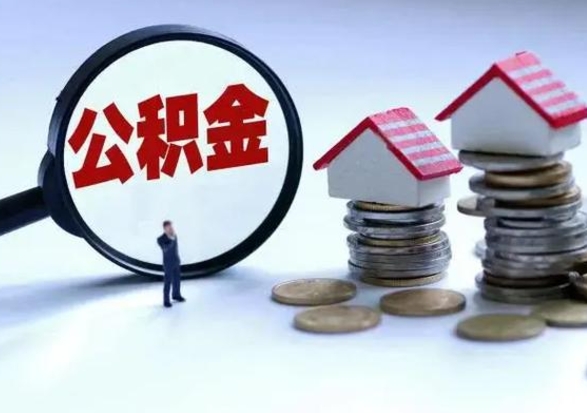 平邑公积金交两个月离职可以取吗（住房公积金只交了两个月辞职了怎么办）