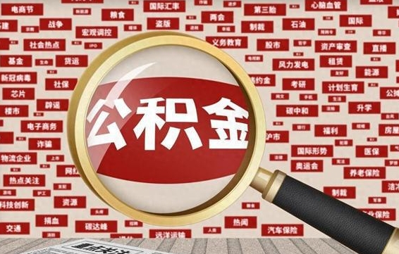 平邑2023年公积金怎么取（公积金2021年怎么提取）