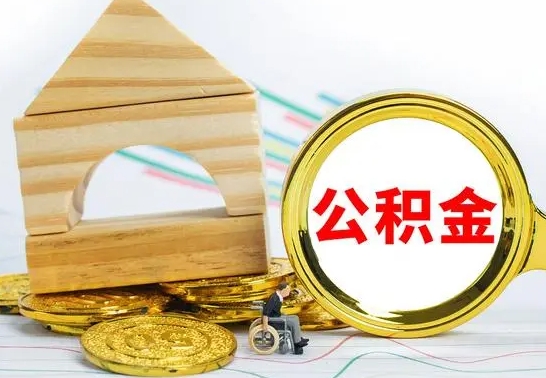 平邑取公积金流程（取公积金的办法）