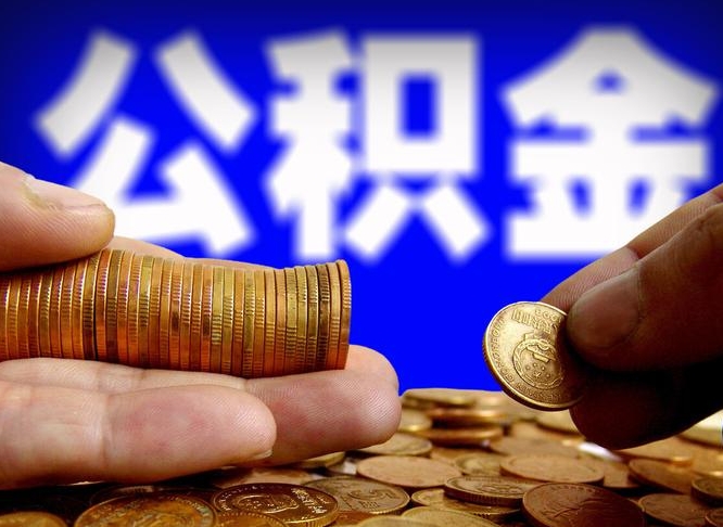 平邑离职后能取公积金吗（离职之后能把公积金取出来吗?）